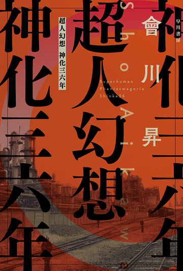 超人幻想-神化三六年