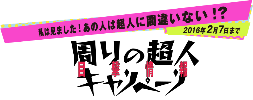 コンクリート・レボルティオ Blu-ray & DVD 発売記念 私は見ました！あの人は超人に違いない！？周りの超人キャンペーン
