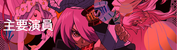 製作人員 演員 動畫 Concrete Revolutio 超人幻想 官方網站